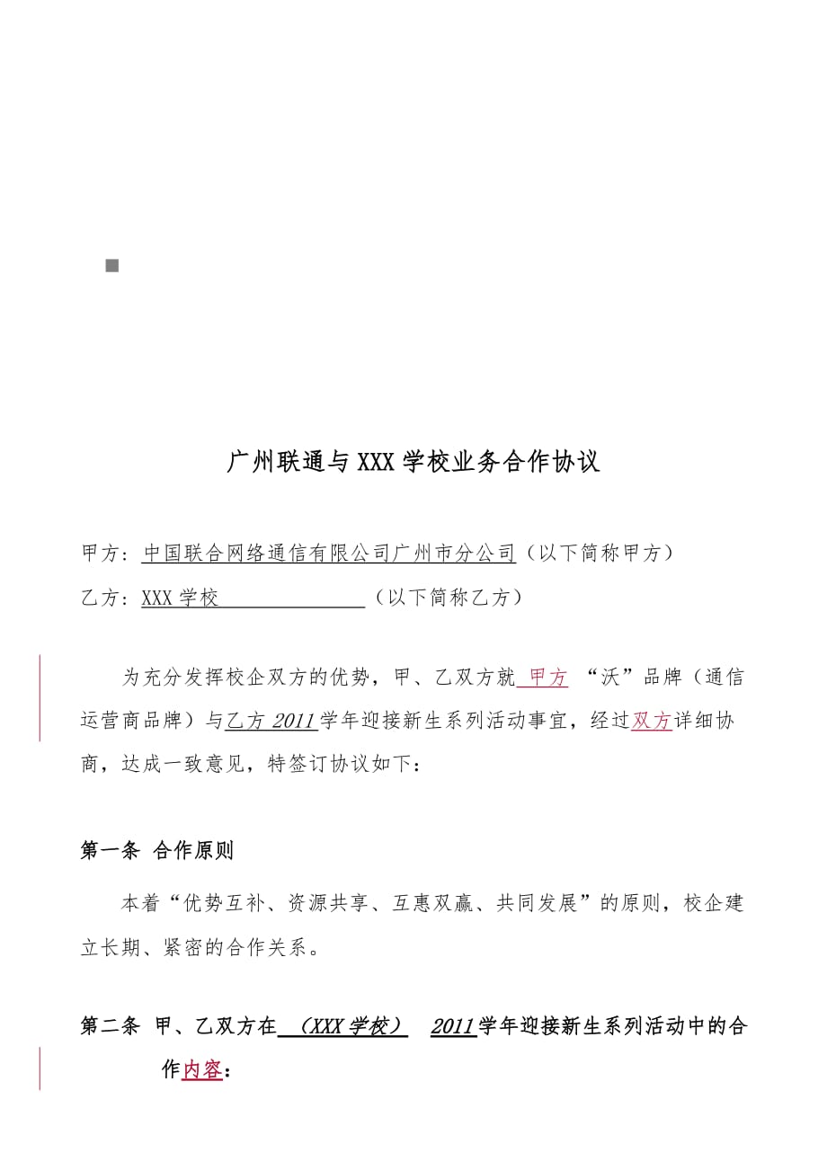 《精编》广州联通与某学校业务合作协议书_第1页