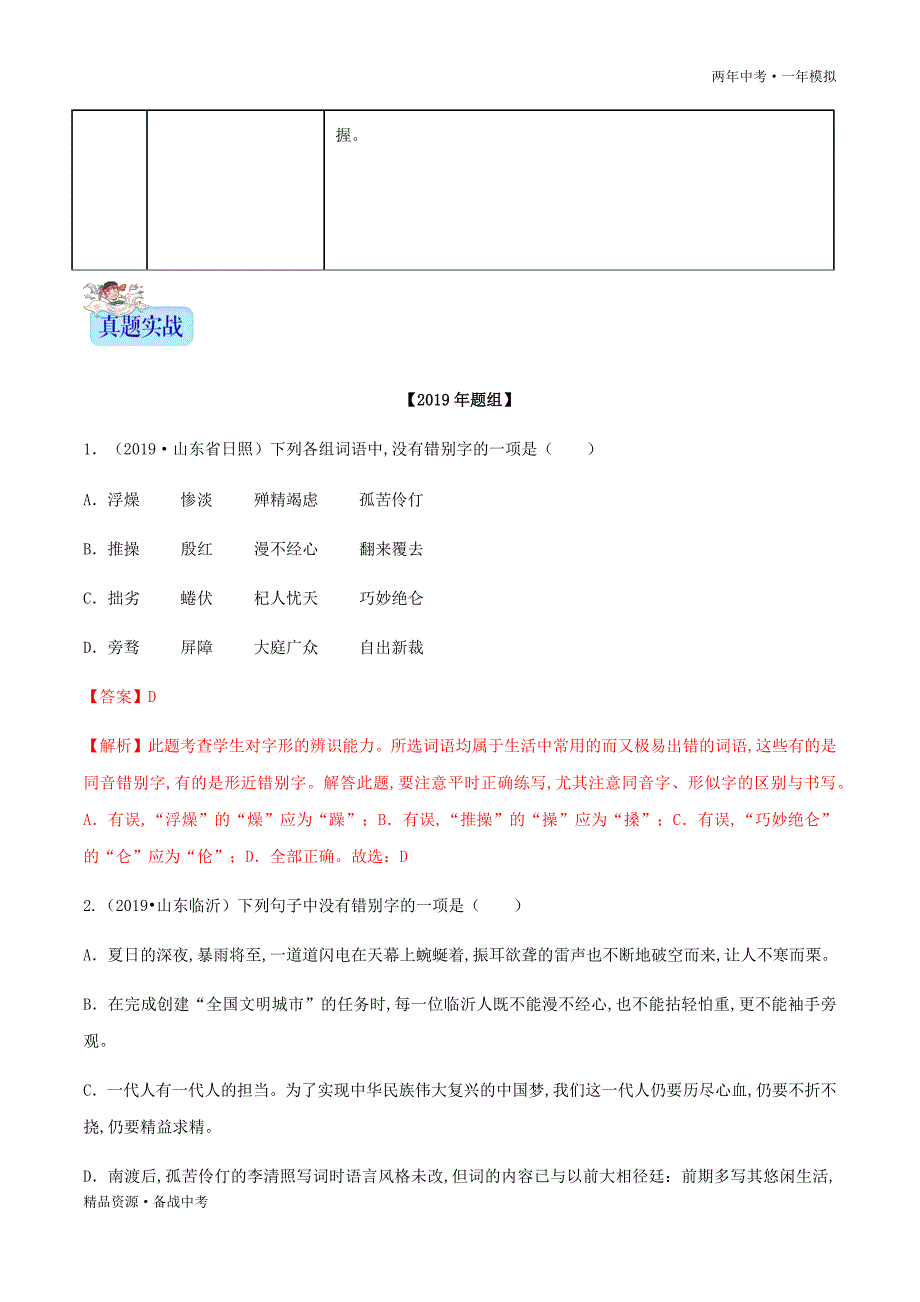 两年中考模拟2020年中考语文02 辨识现代汉语常用字字形（教师版）山东_第2页