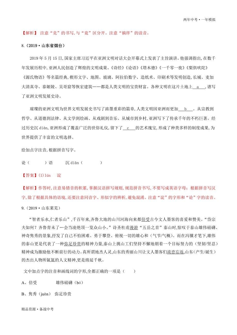 两年中考模拟2020年中考语文02 辨识现代汉语常用字字形（教师版）山东_第5页