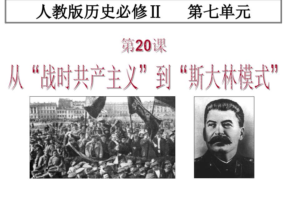 《精编》历史必修之从“战时共产主义”到“斯大林模式”_第1页