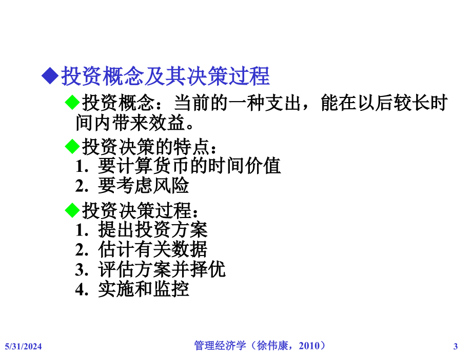 《精编》长期投资决策培训教材_第3页