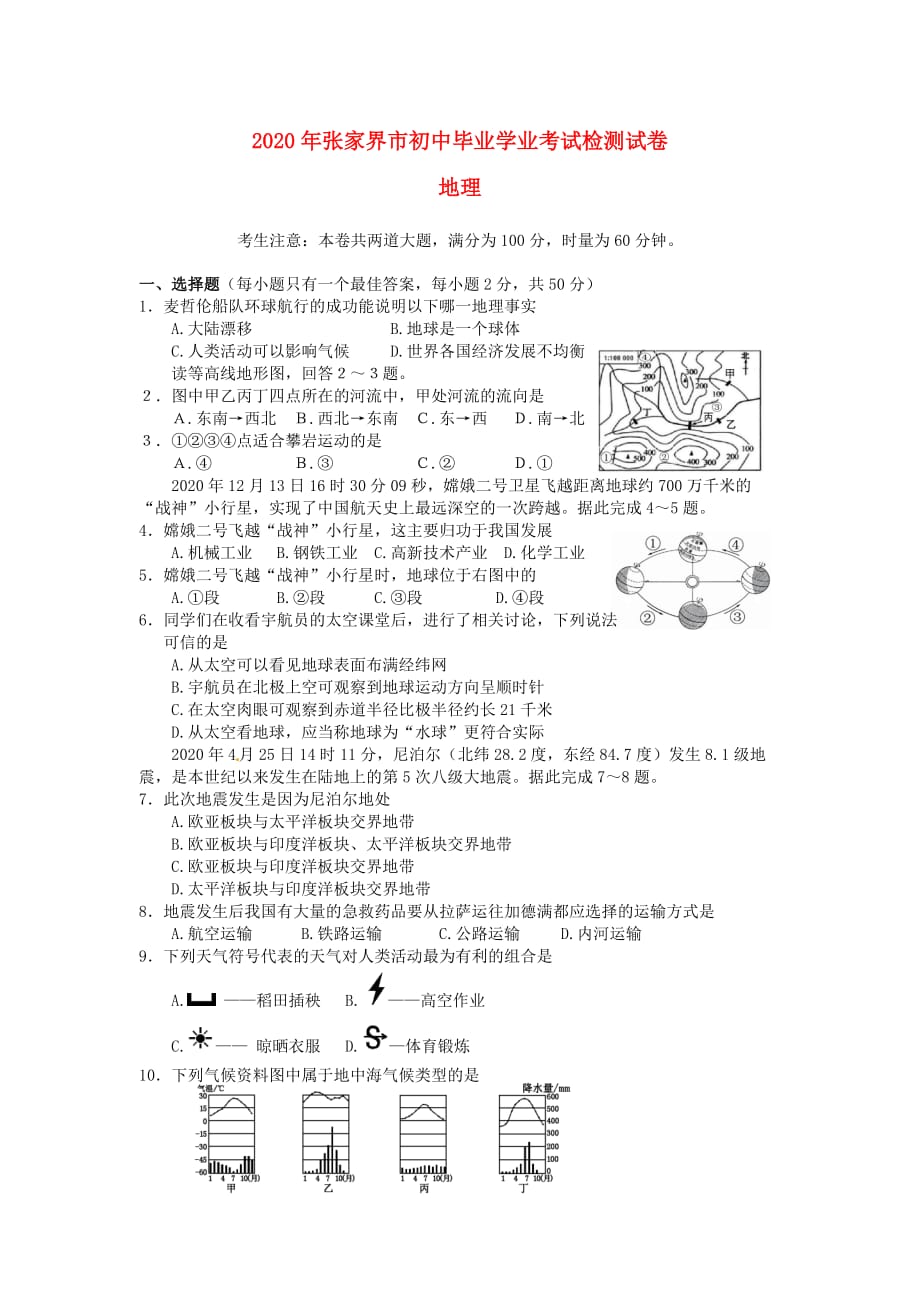 湖南省张家界市2020年中考地理真题试题（含答案）_第1页