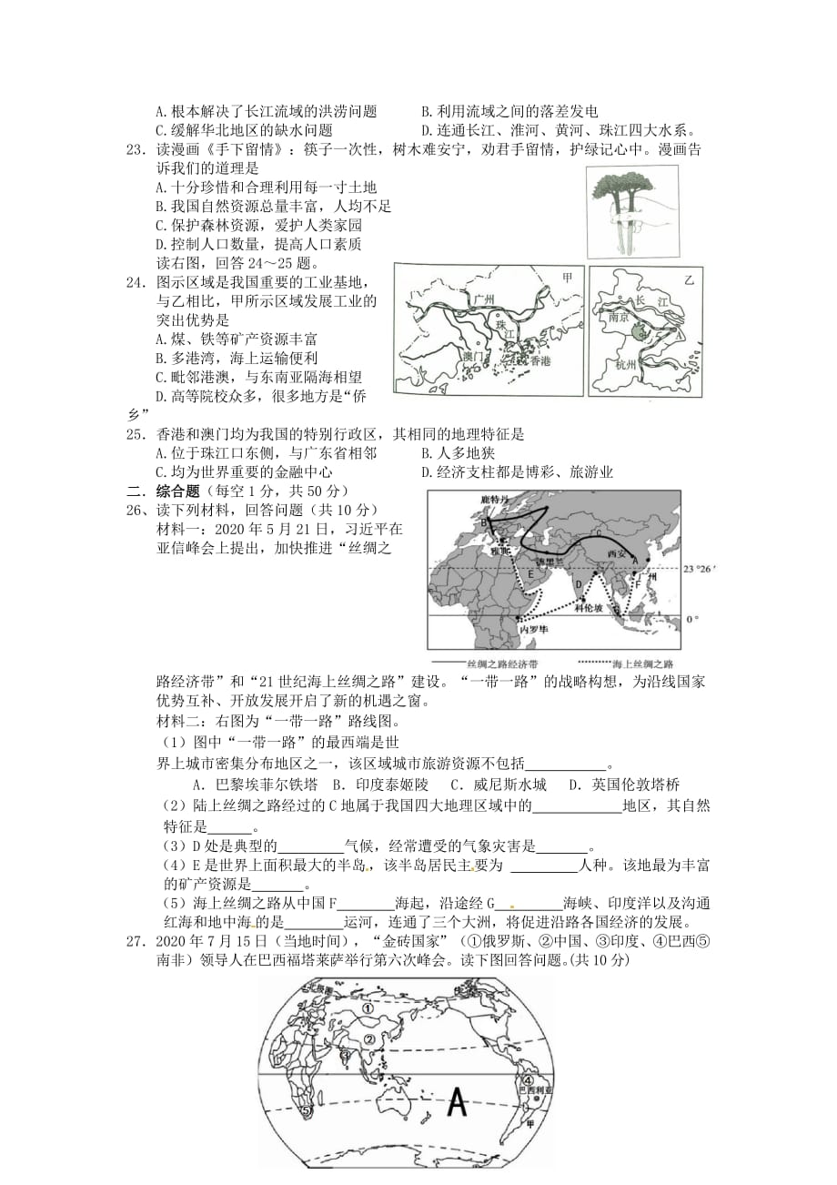 湖南省张家界市2020年中考地理真题试题（含答案）_第3页