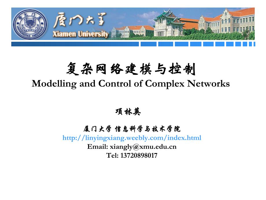 复杂网络建模与控制_第1页