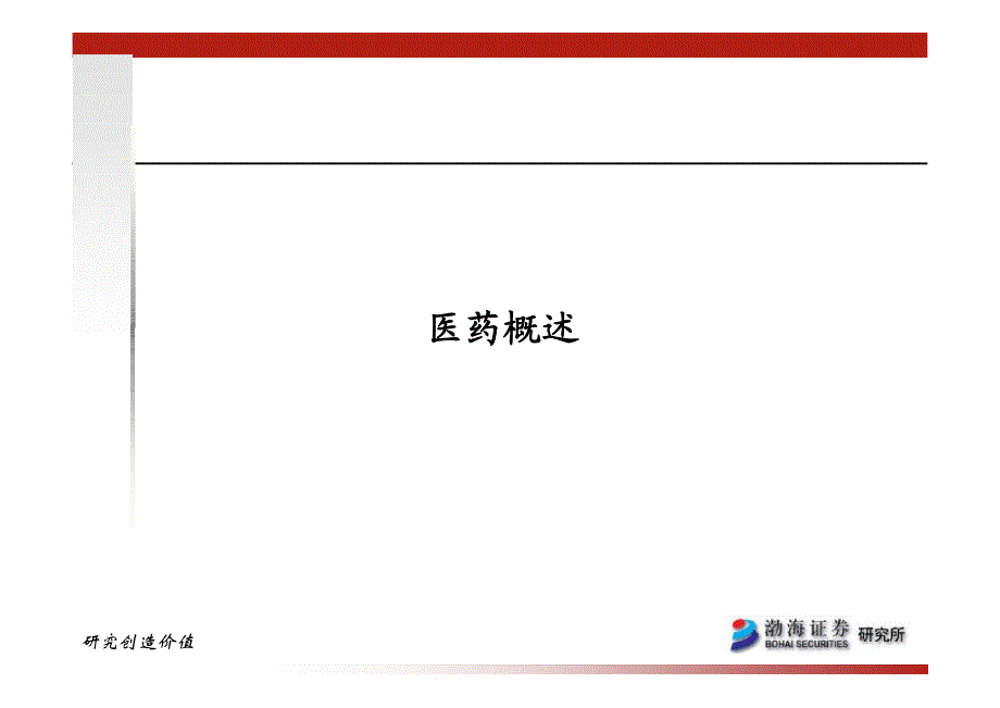 医药行业行业深度报告(渤海证券)_第2页