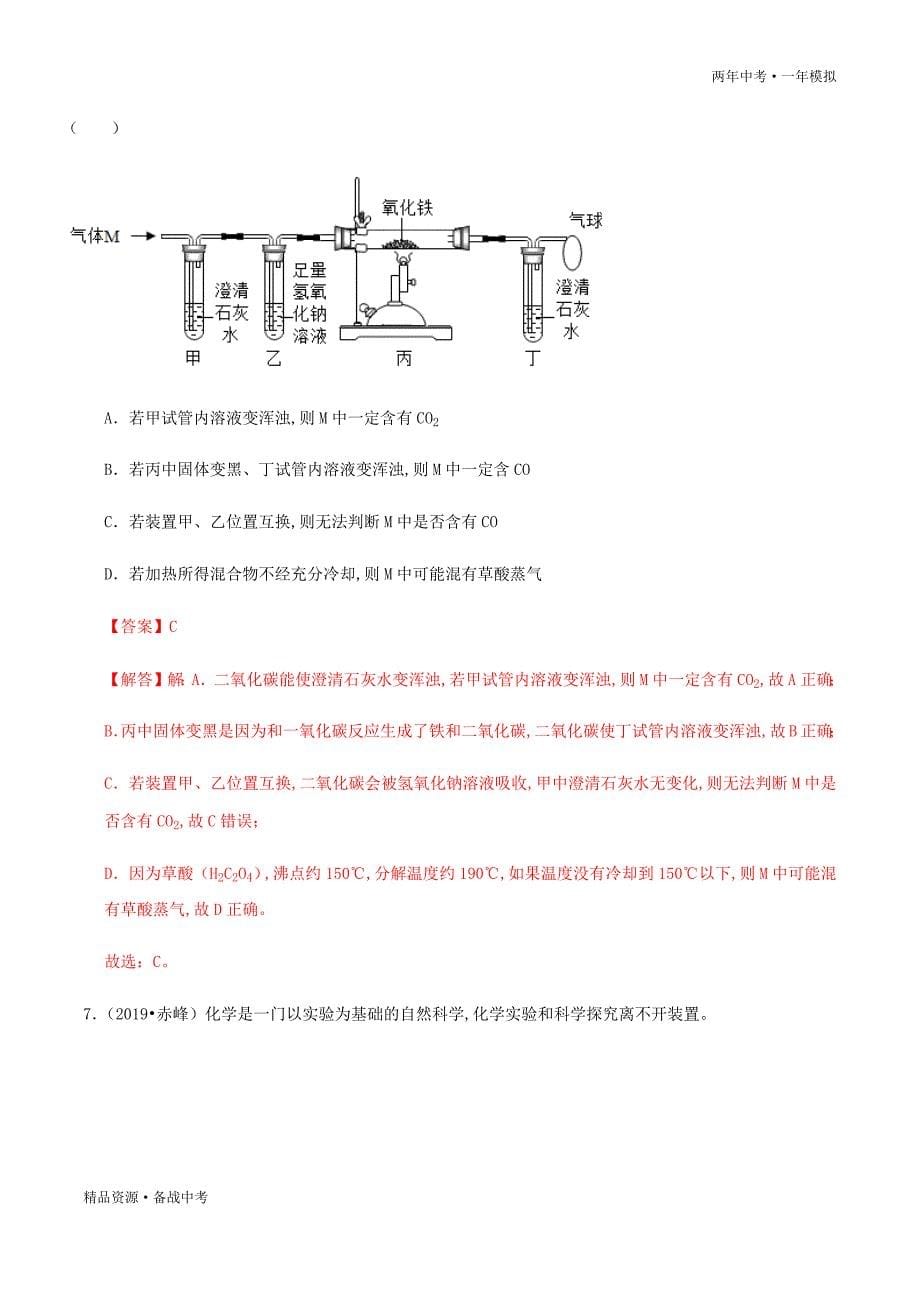 两年中考模拟2020年中考化学17 常见气体的制取与净化（教师版）科粤版_第5页