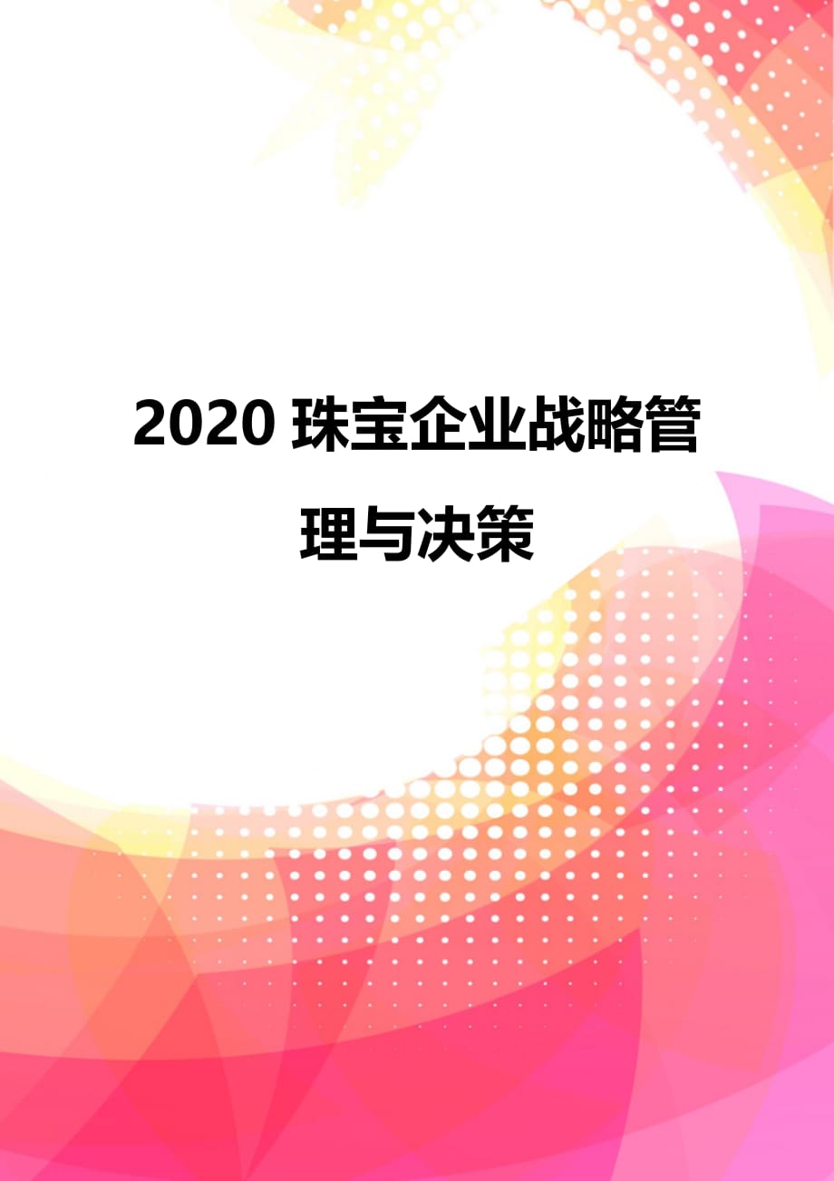2020珠宝企业战略管理与决策_第1页
