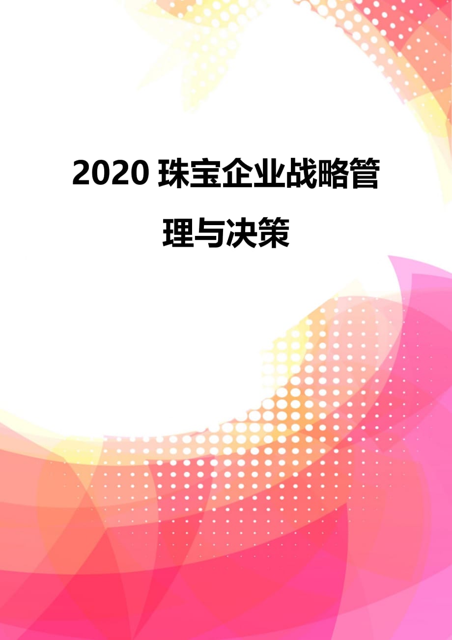 2020珠宝企业战略管理与决策_第2页