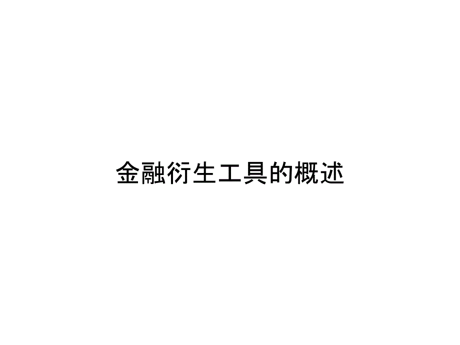 《精编》金融衍生工具的概述_第1页