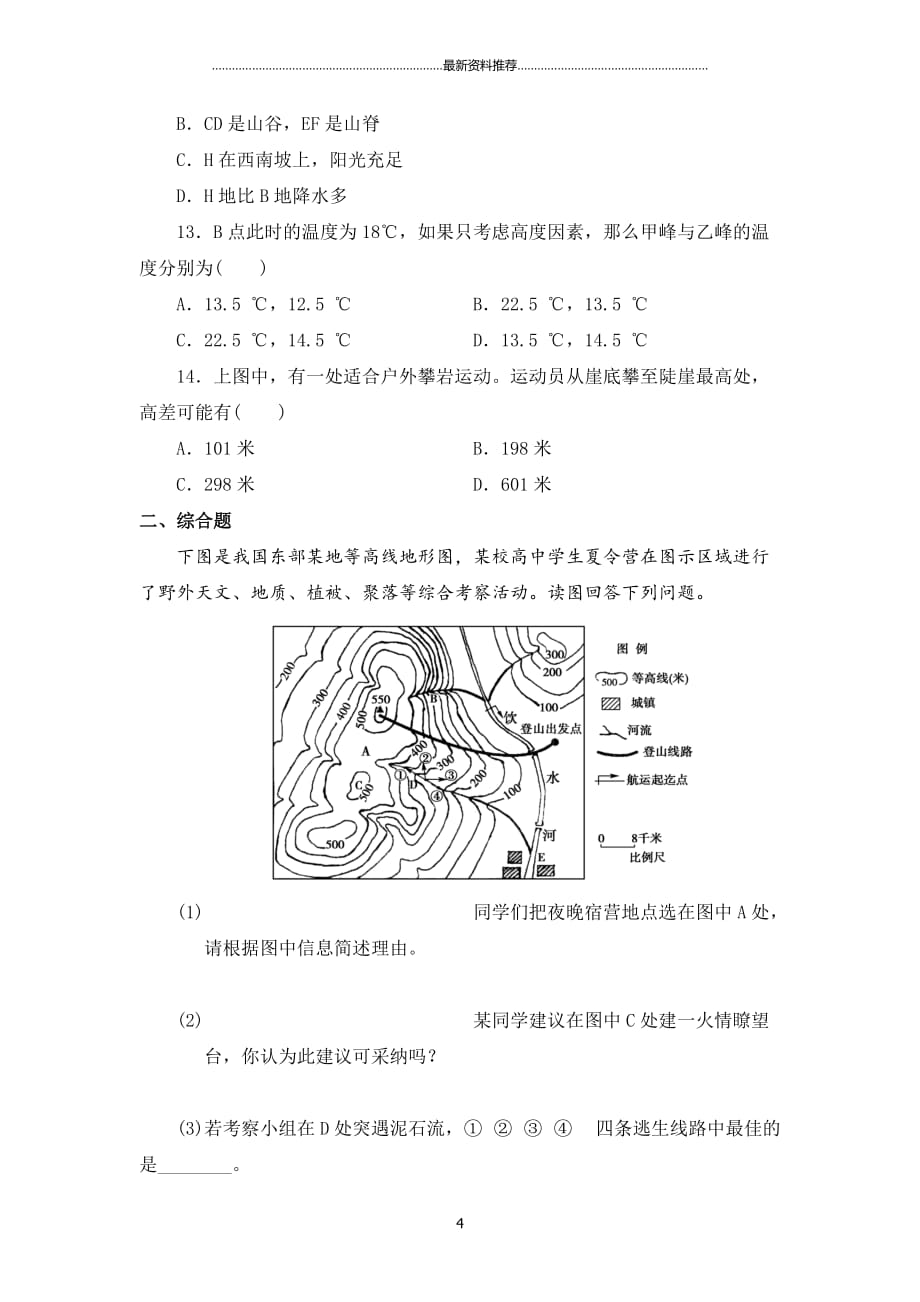 高二区域地理《地球与地图》测试题含解析答案精编版_第4页