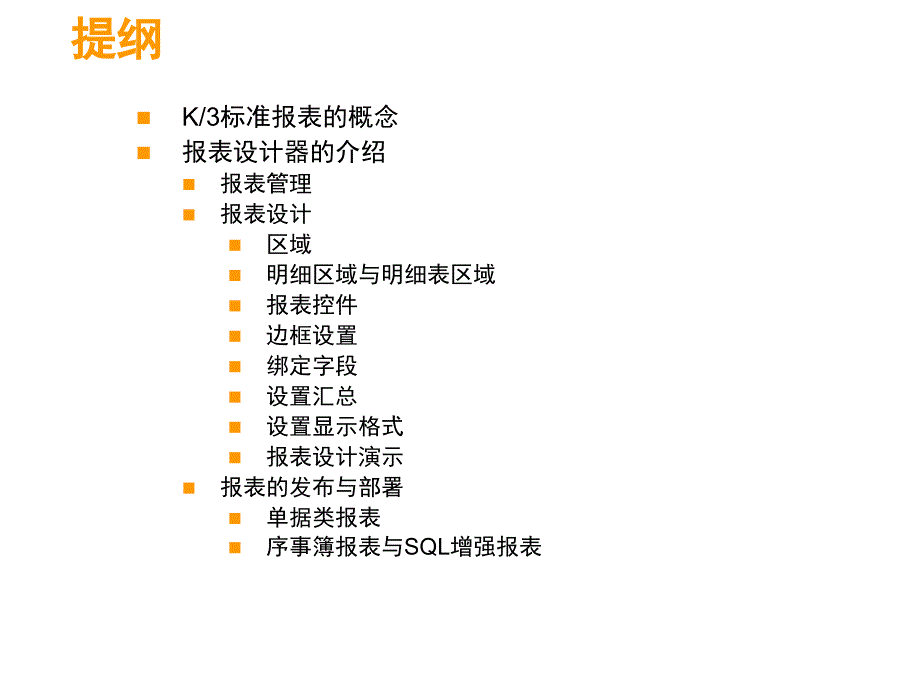 《精编》K3V110新增功能培训BOS万能报表工具实施篇_第2页