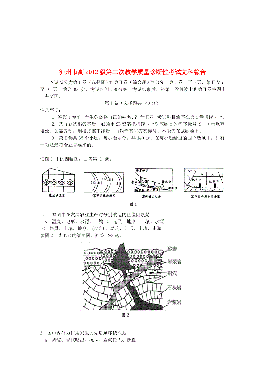 《精编》泸州市第二次教学质量诊断性考试文科综合_第1页