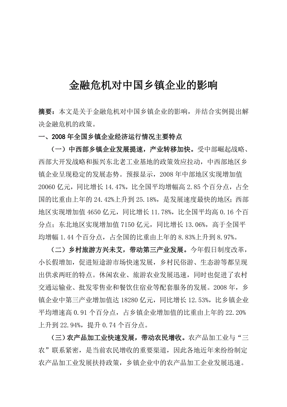 《精编》金融危机对我国乡镇企业的影响_第2页