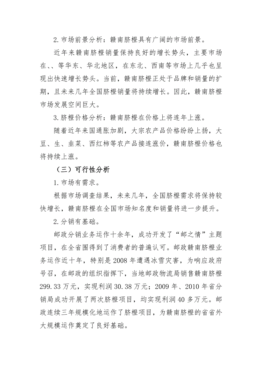 橙香传奇赣南脐橙项目营销项目策划实施方案_第3页