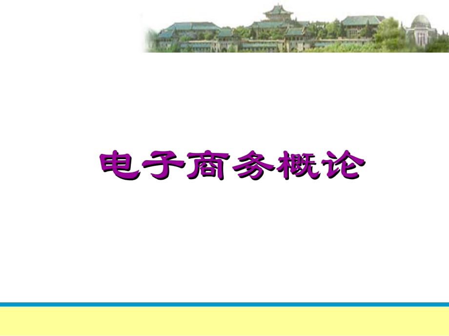 《精编》电子商务与物流学习资料_第1页