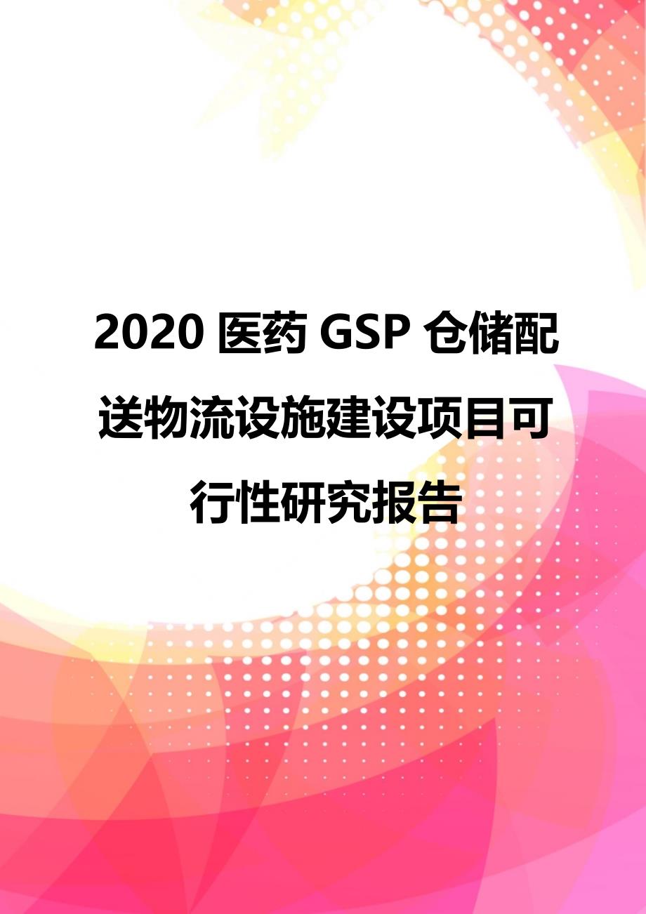 2020医药GSP仓储配送物流设施建设项目可行性研究报告_第1页