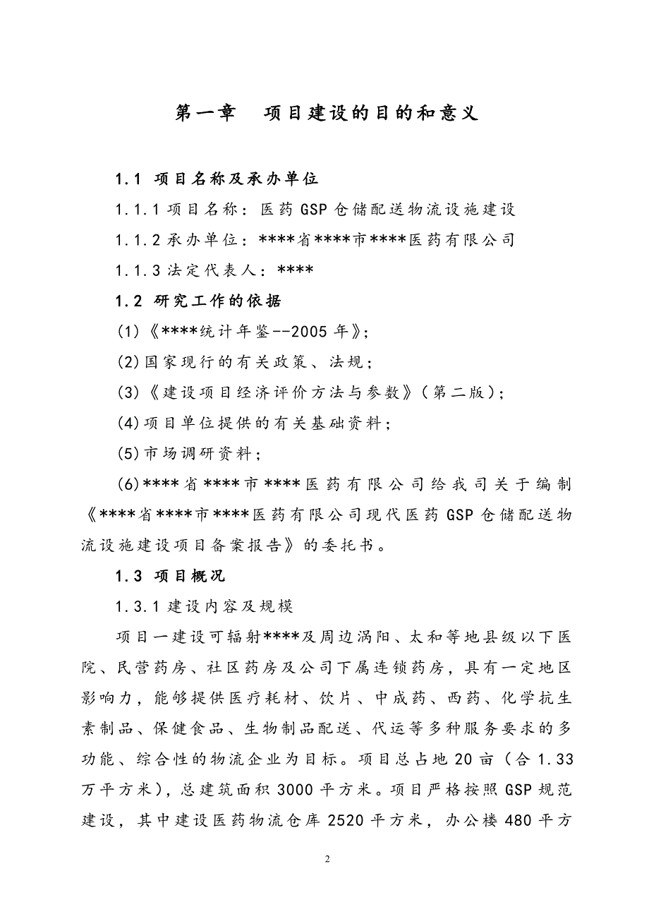 2020医药GSP仓储配送物流设施建设项目可行性研究报告_第2页