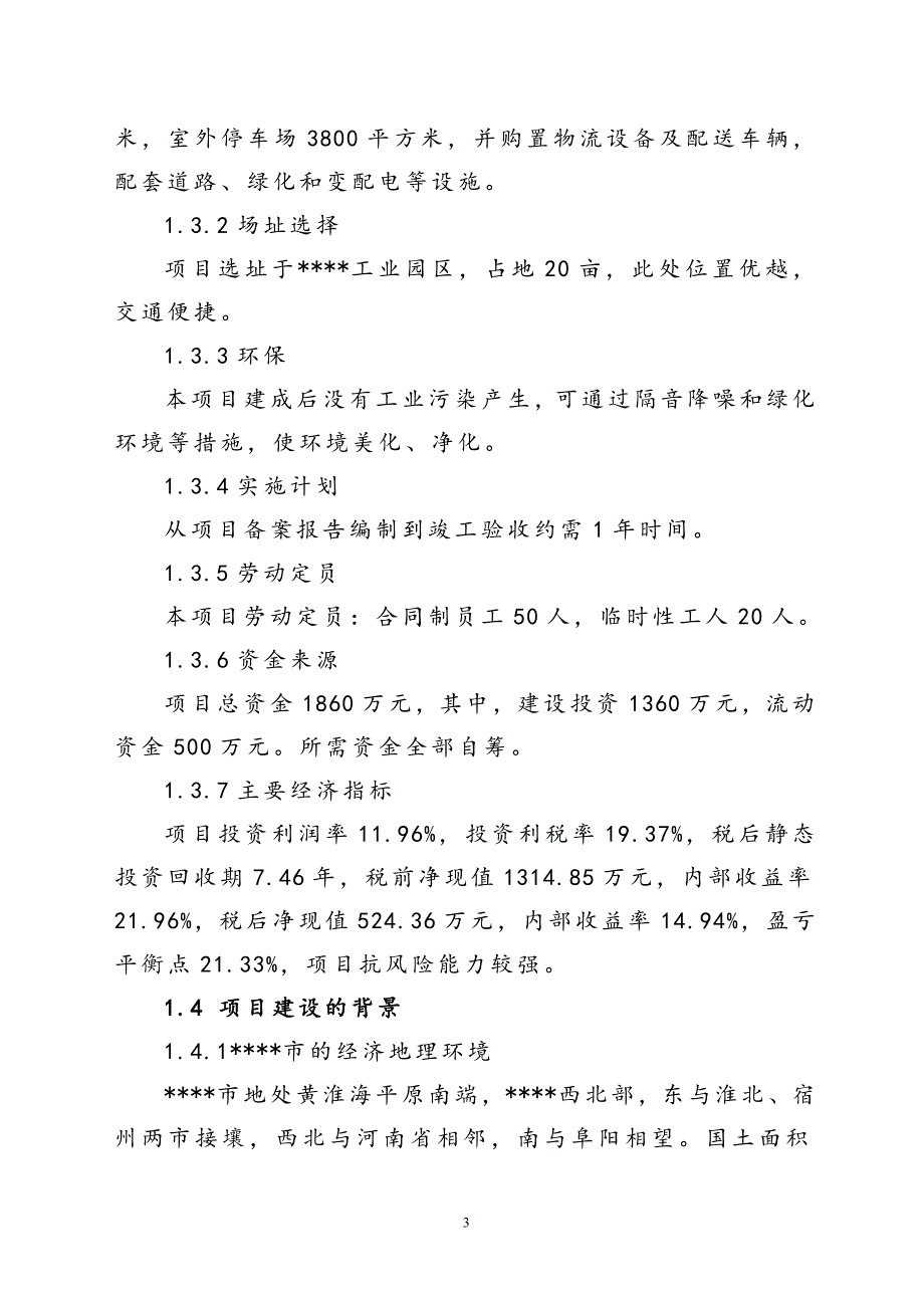 2020医药GSP仓储配送物流设施建设项目可行性研究报告_第3页