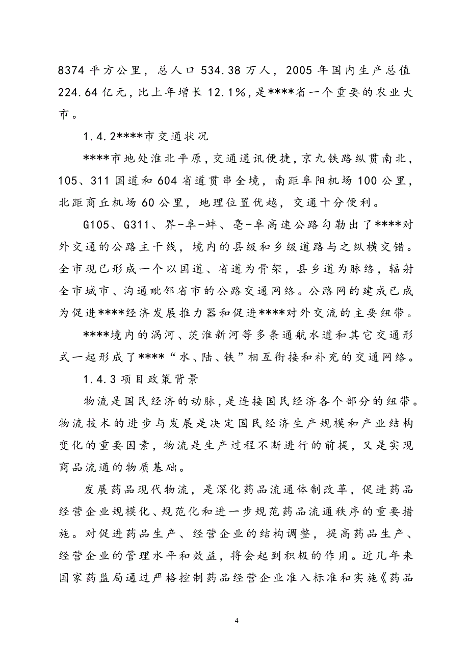 2020医药GSP仓储配送物流设施建设项目可行性研究报告_第4页