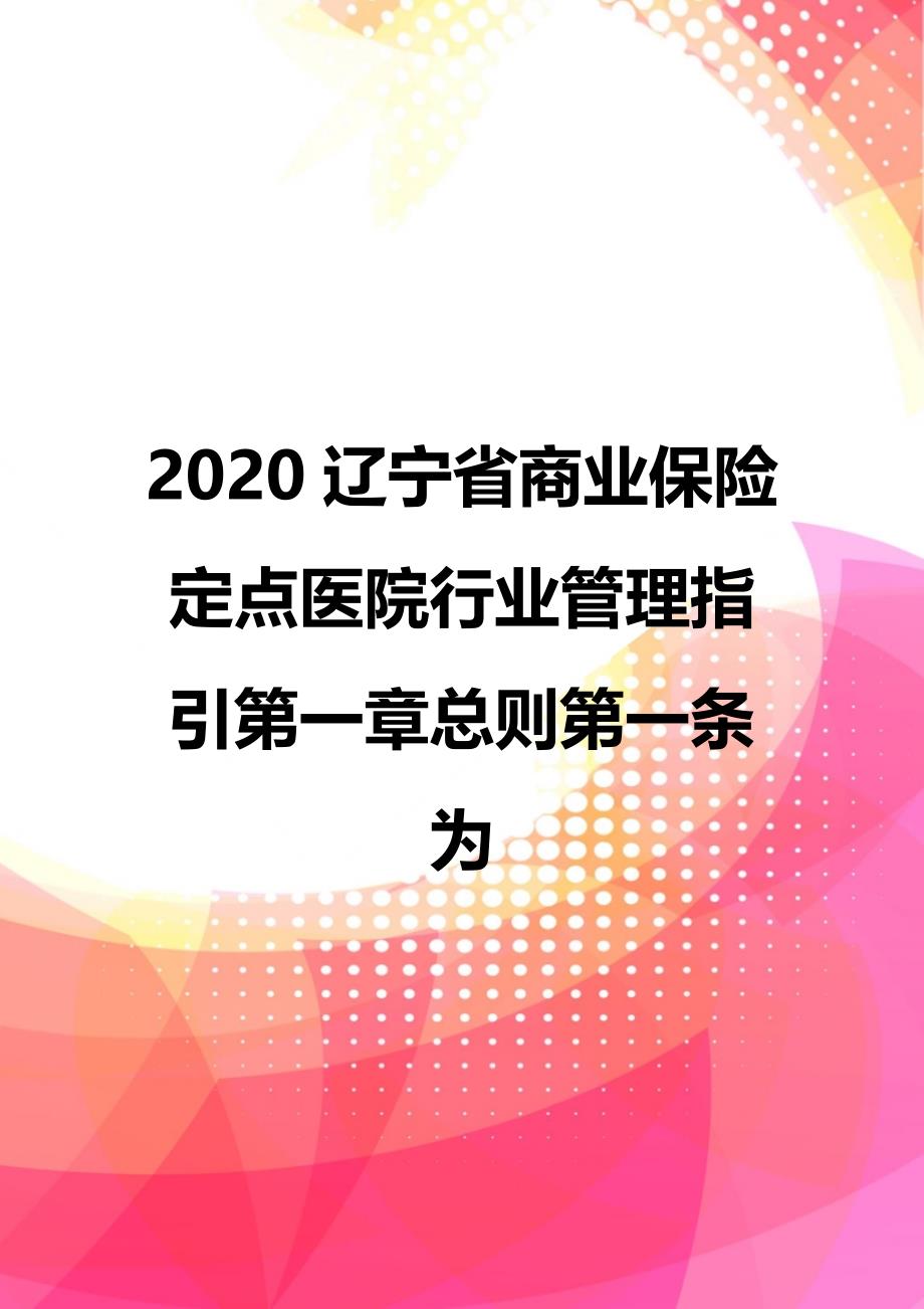 2020辽宁省商业保险定点医院行业管理指引第一章总则第一条为_第1页