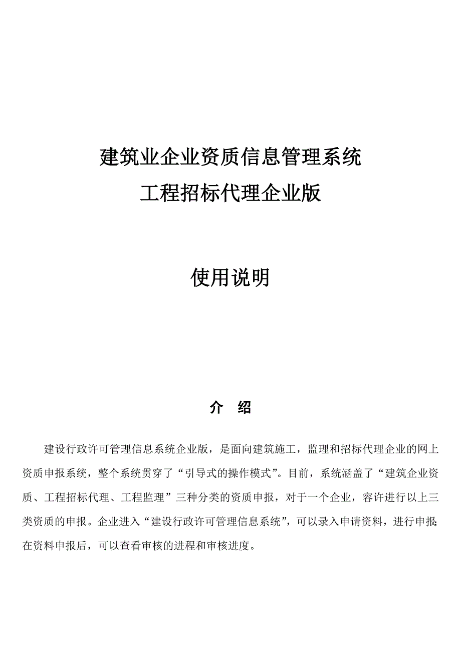 《精编》建筑业企业资质信息管理系统使用说明_第1页