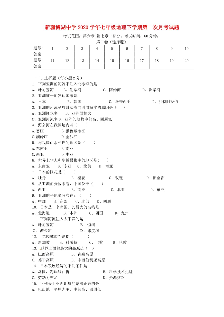 新疆博湖中学2020学年七年级地理下学期第一次月考试题_第1页