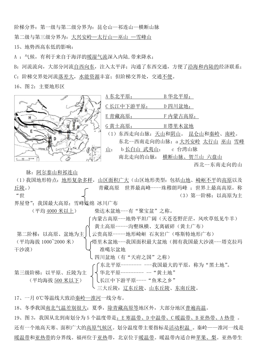 福建省福州市2020年中考地理复习提纲 模块三 中国地理_第2页