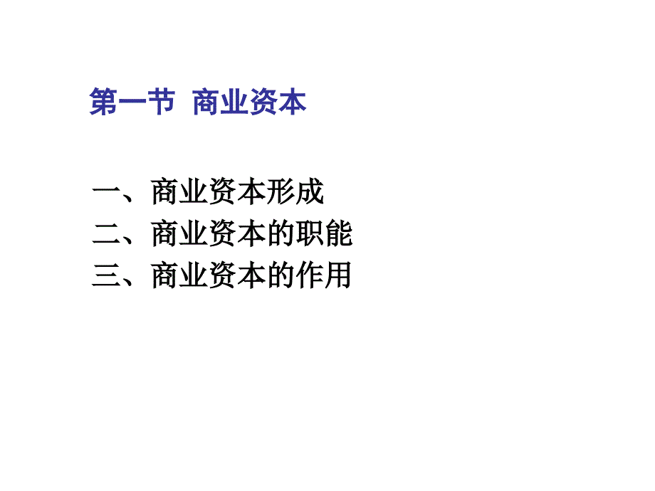 《精编》商业资本和商业利润管理_第4页