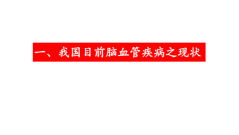 郑折民——血栓与脑卒中PPT课件_第2页