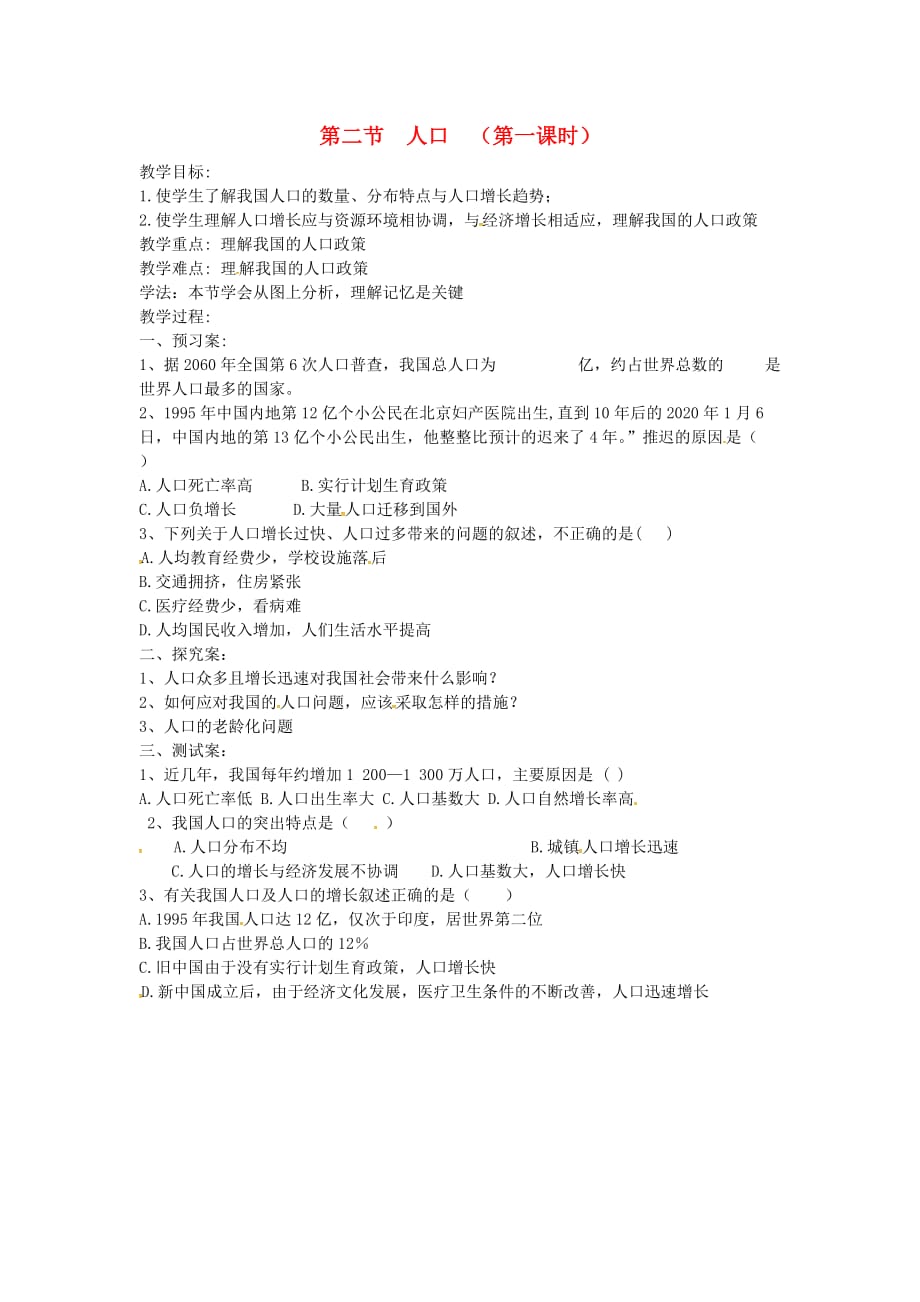 吉林省白城市通榆县第八中学八年级地理上册 1.2.1 人口导学案（无答案）（新版）新人教版_第1页