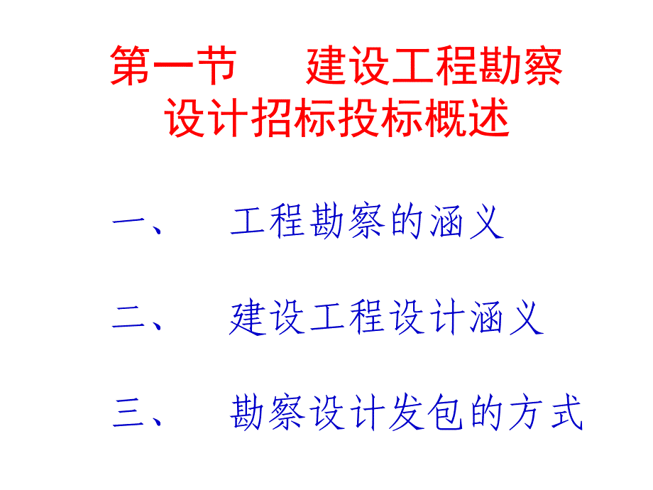 《精编》建设工程勘察设计招标投标要点_第2页