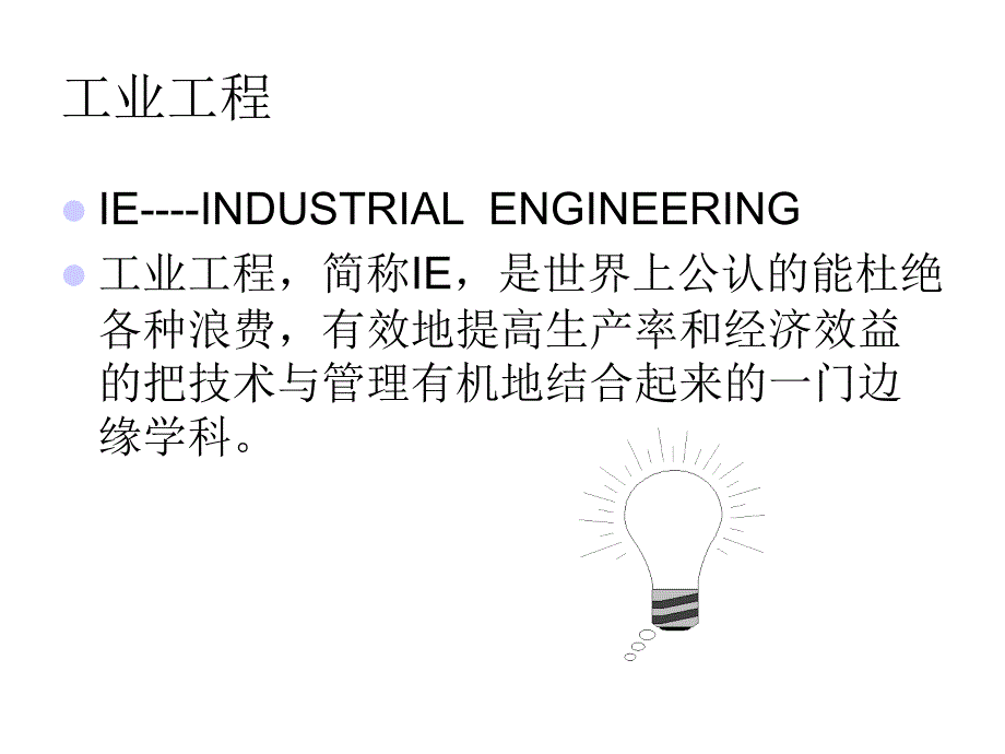 《精编》工业工程简要介绍_第3页