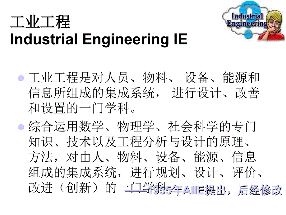 《精编》工业工程简要介绍_第4页