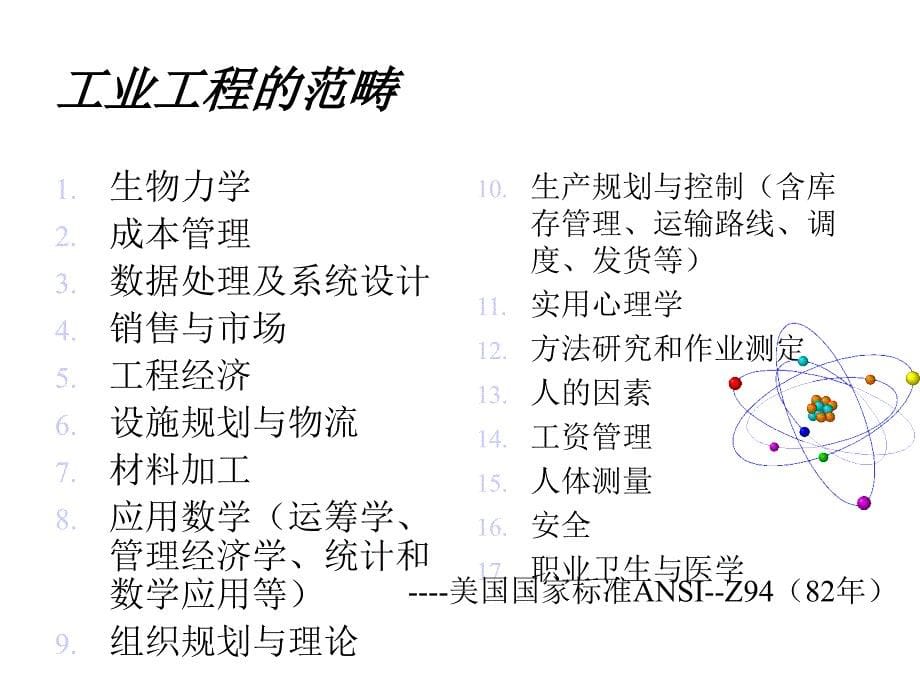 《精编》工业工程简要介绍_第5页