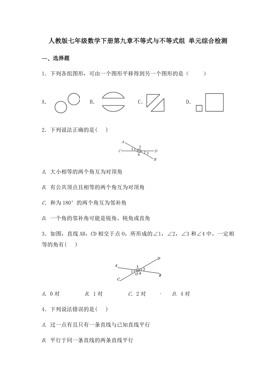 人教版七年级数学下册 第五章平行线与相交线 单元测试题【含答案】_第1页