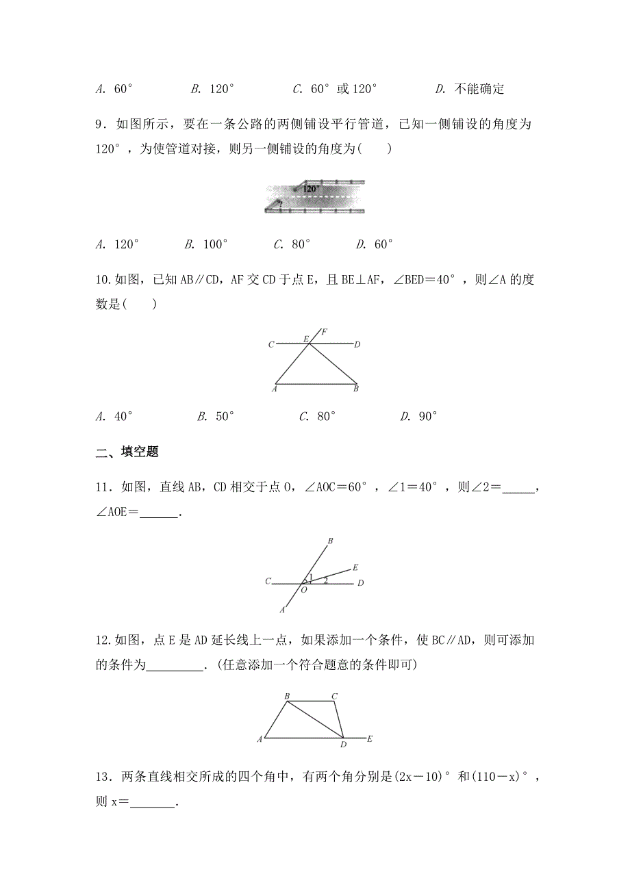 人教版七年级数学下册 第五章平行线与相交线 单元测试题【含答案】_第3页