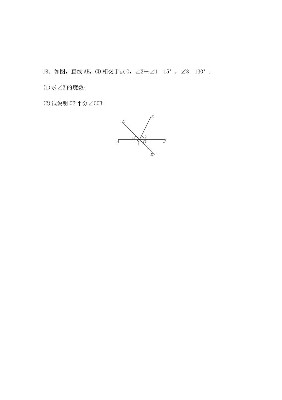 人教版七年级数学下册 第五章平行线与相交线 单元测试题【含答案】_第5页