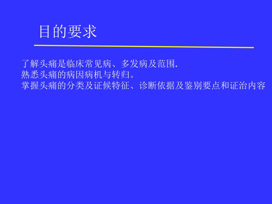 头痛教学课件PPT课件_第2页