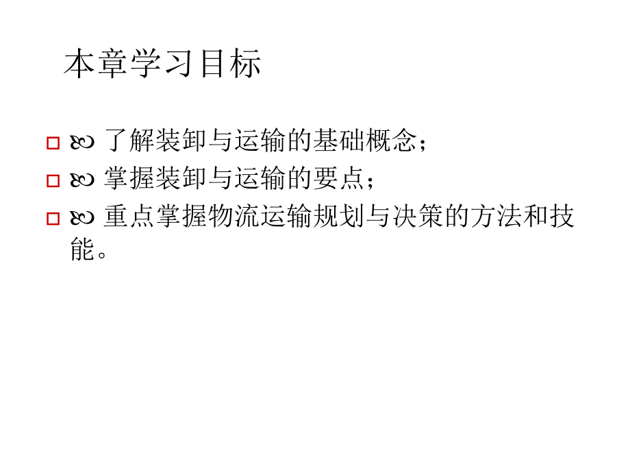 《精编》装卸与运输管理教学资料_第2页