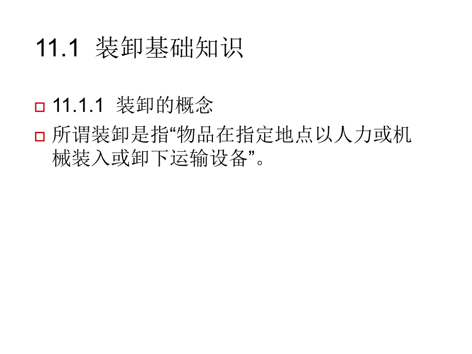 《精编》装卸与运输管理教学资料_第3页