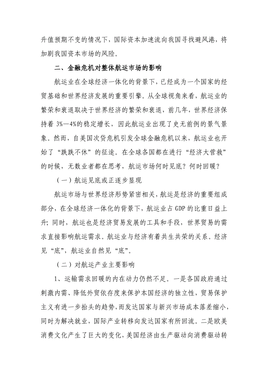 《精编》怎样应对金融危机带给集装箱市场的冲击与影响_第3页