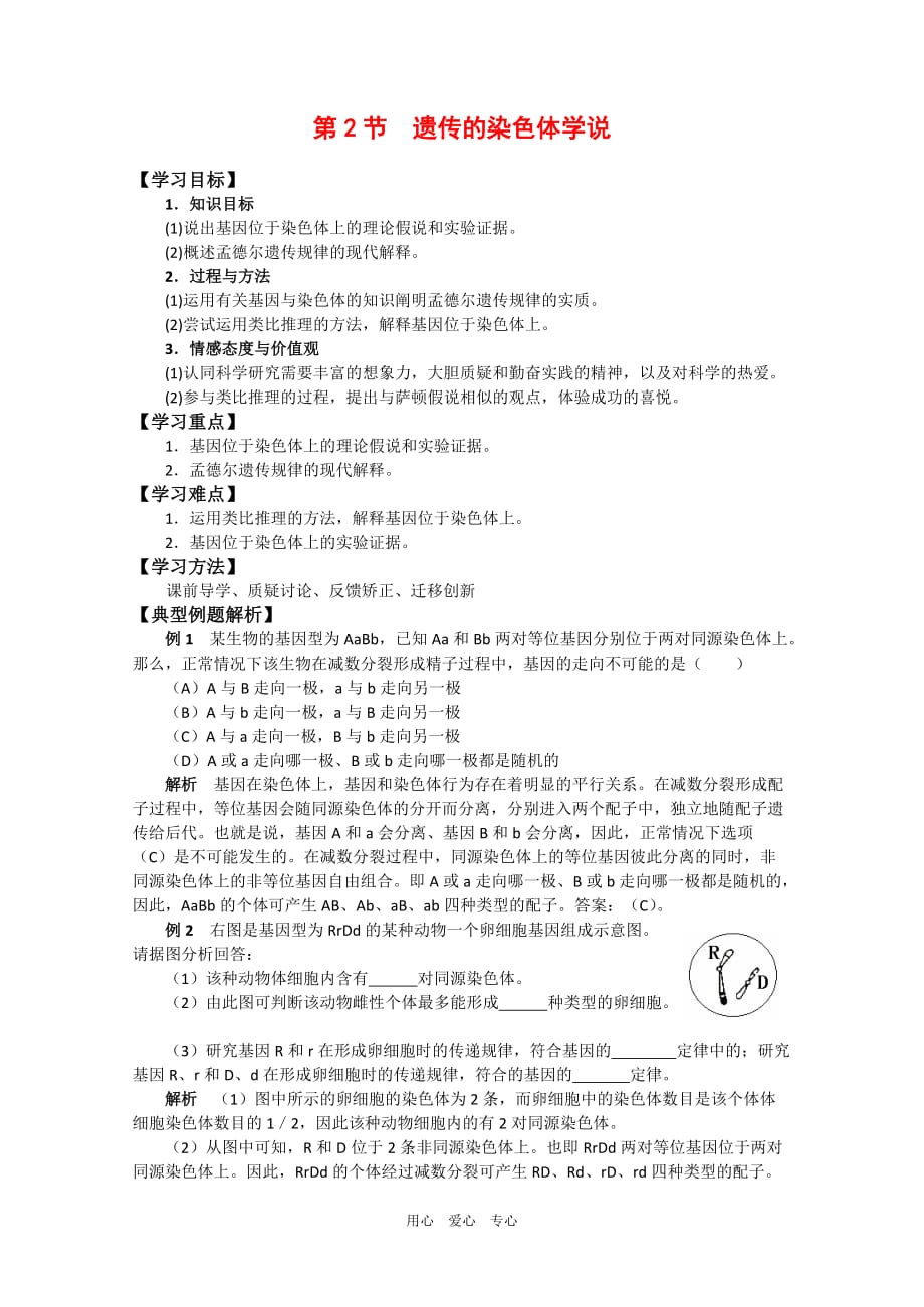 高中生物：2.2 遗传的染色体学说 学案 浙科版必修2.doc_第1页