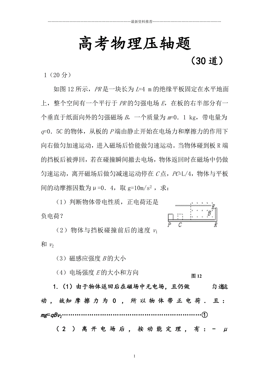 高考物理压轴题30道精编版_第1页