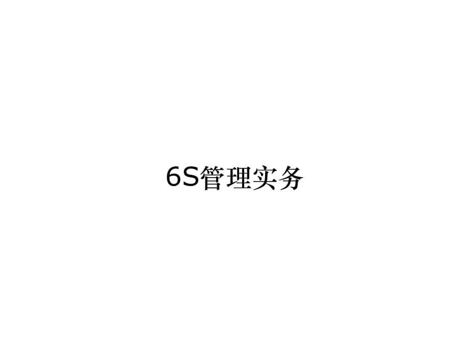 《精编》6S管理实务_第1页