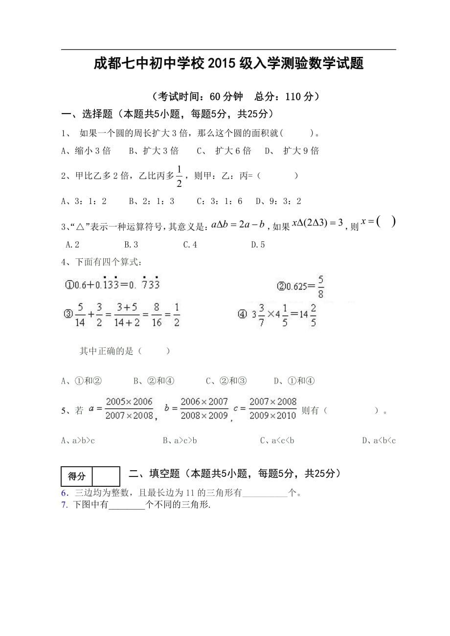 成都七中初中2015级新生入学测试-数学卷_第1页