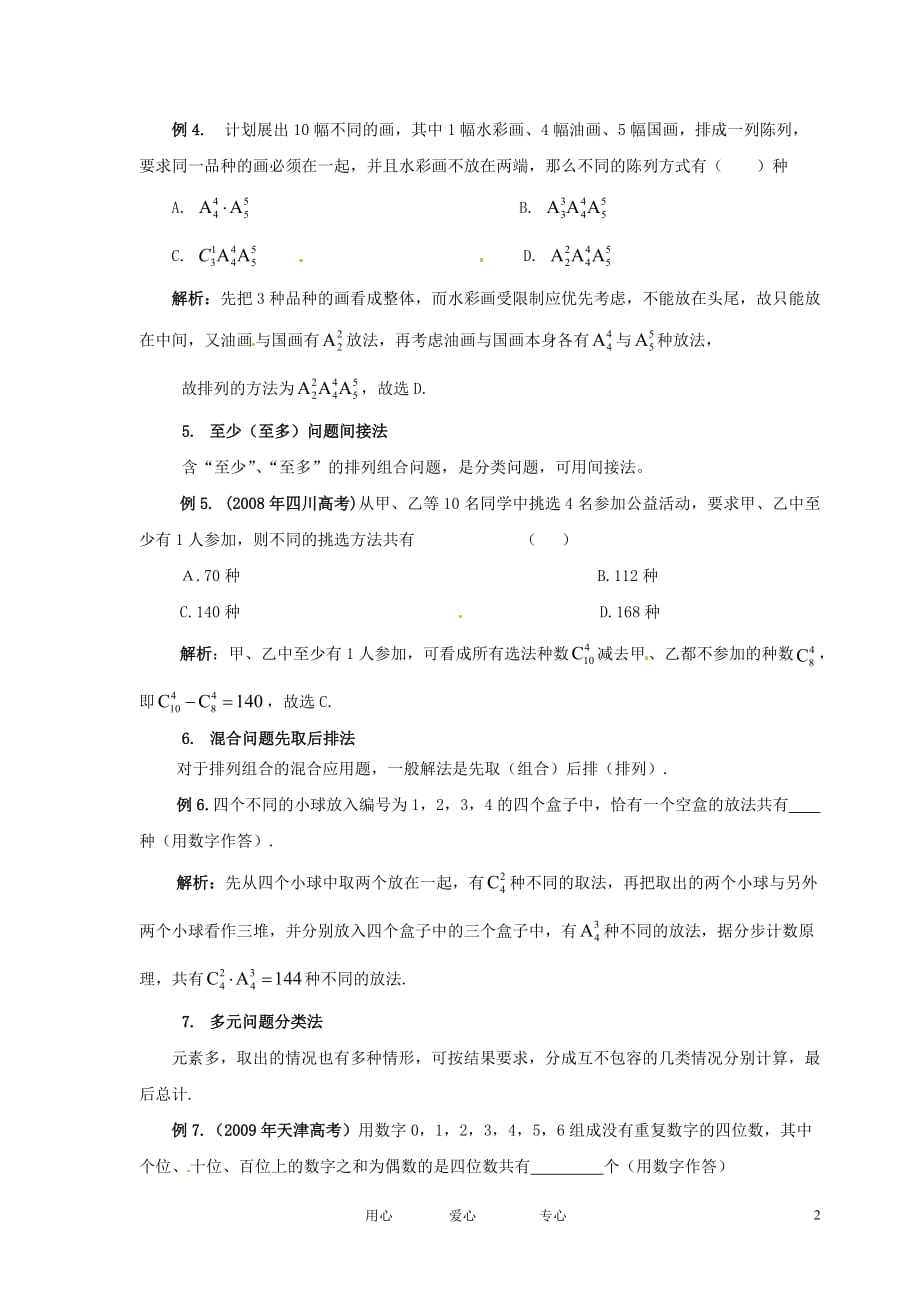 甘肃省武威六中高中数学论文《排列与组合问题的解题策略》理.doc_第2页