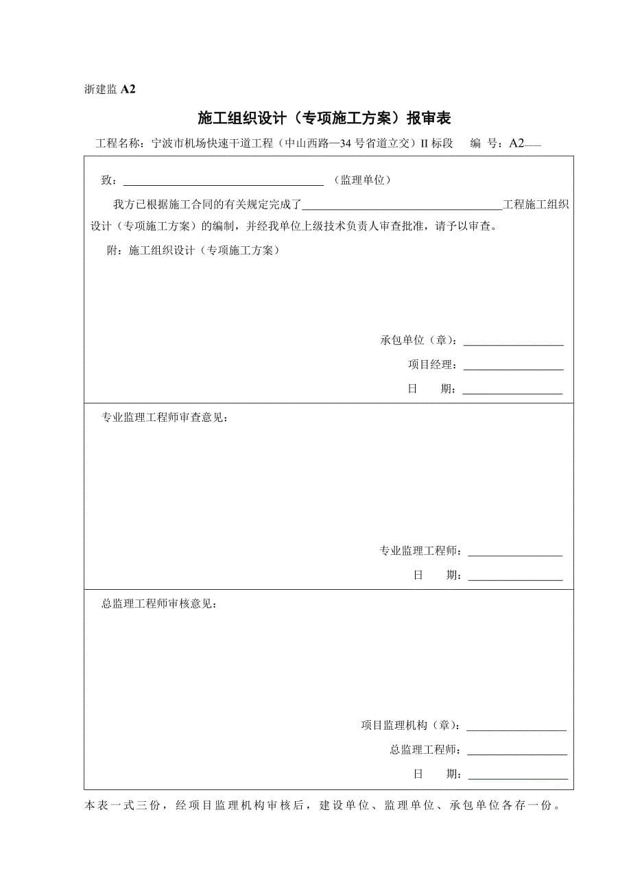 《精编》某省建设工程（施工阶段）监理工作基本表式_第5页