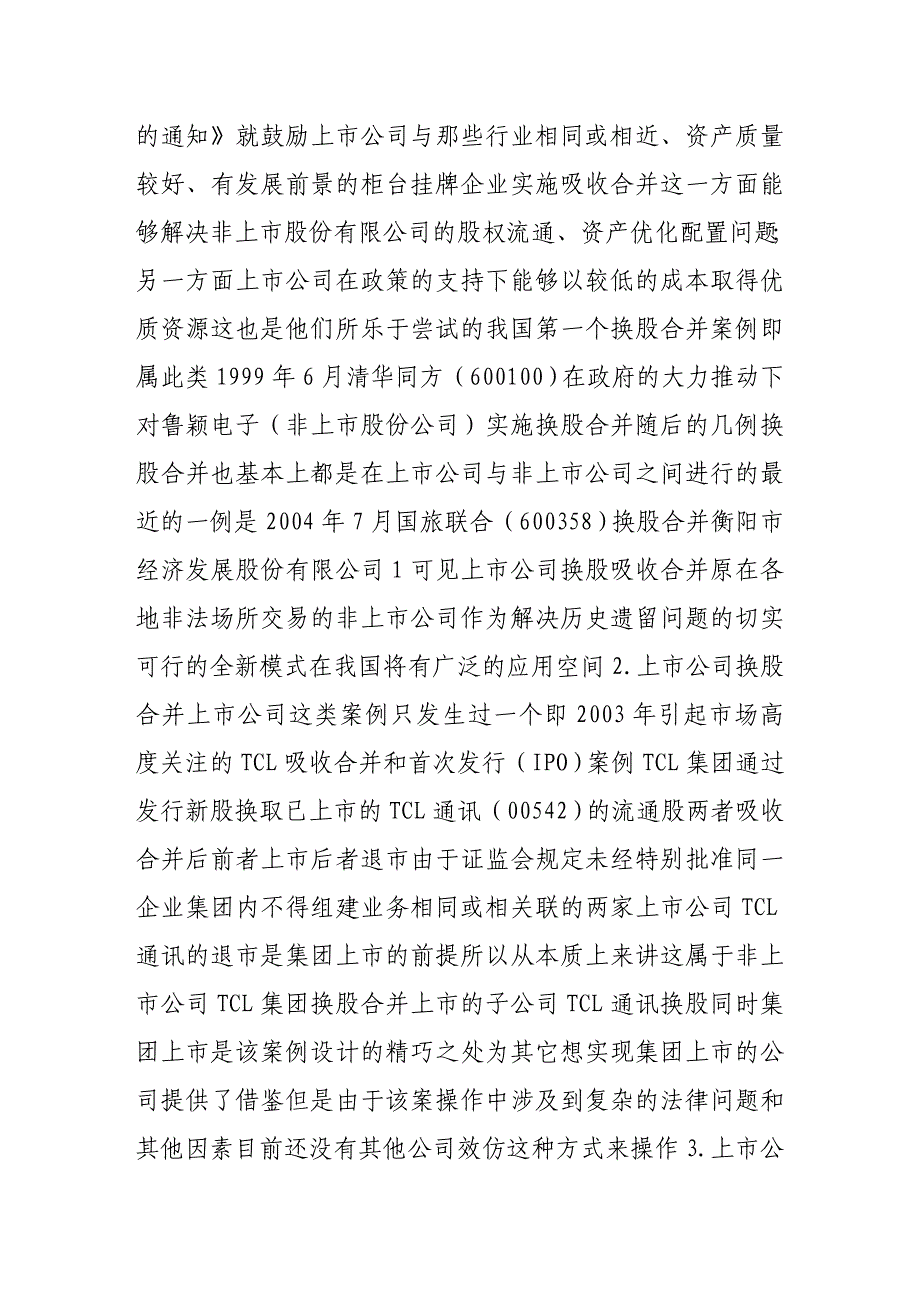 《精编》换股合并在我国证券市场的适用与所涉主要法律问题_第3页