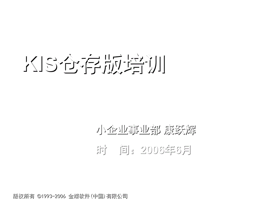 《精编》KIS仓存版专项培训_第1页