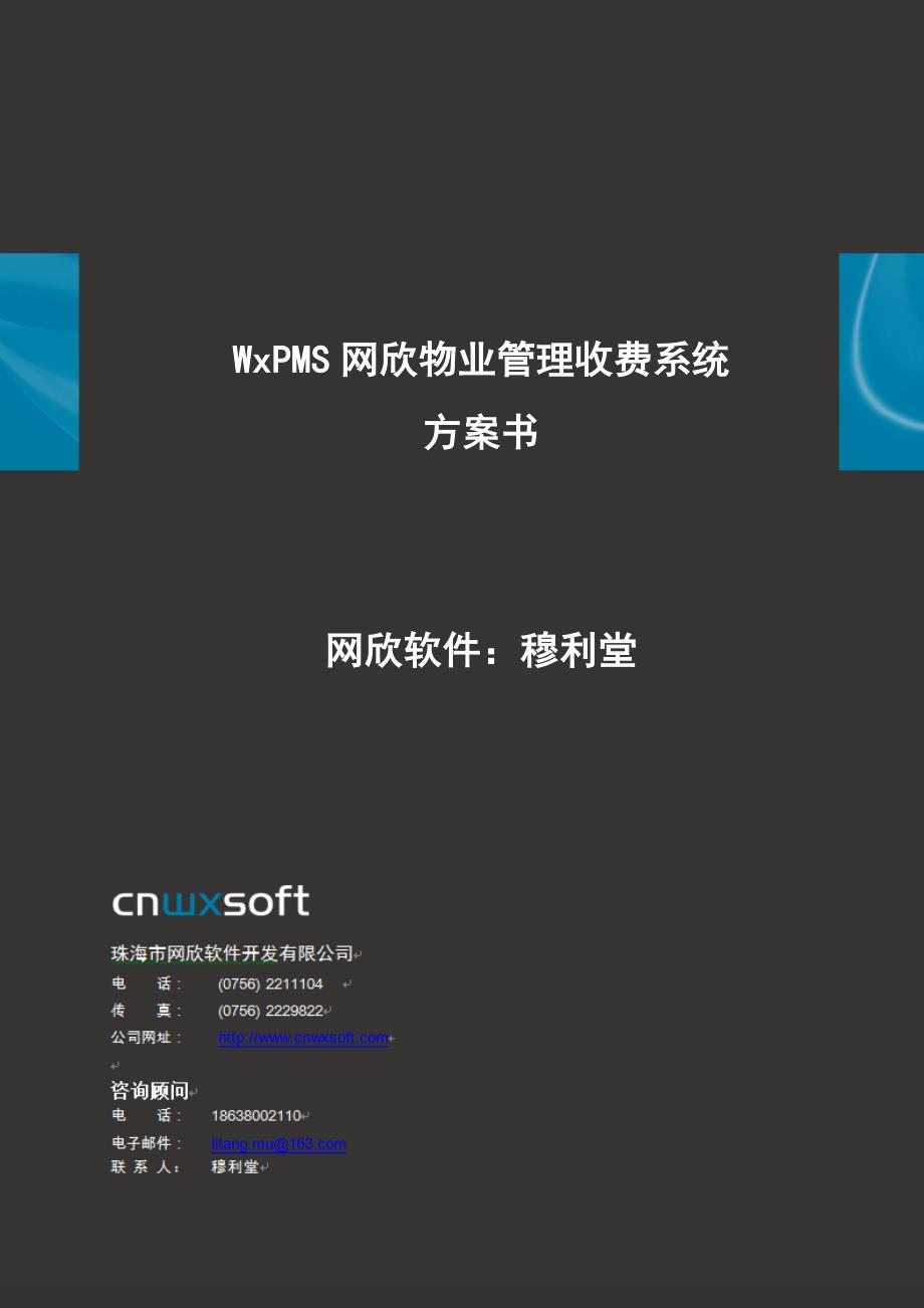 房地产物业收费系统软件信息化整体解决方案-珠海网欣物业信息化_第1页